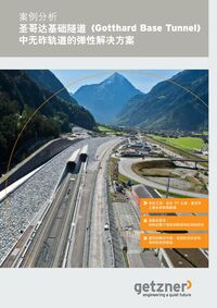 案例分析
圣哥达基础隧道 (Gotthard Base Tunnel)
中无砟轨道的弹性解决方案